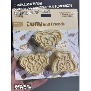  (出清) 上海迪士尼樂園限定 Duffy CookieAnn 追型餅乾模具 (BP0023)